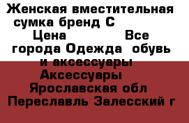 Женская вместительная сумка бренд Сoccinelle › Цена ­ 10 000 - Все города Одежда, обувь и аксессуары » Аксессуары   . Ярославская обл.,Переславль-Залесский г.